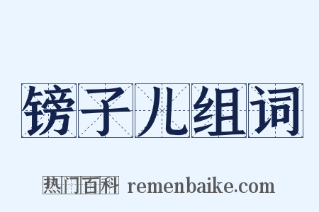 镑子儿组词是什么意思的图片